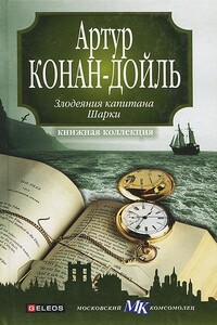 Капитан Шарки - Артур Конан Дойль