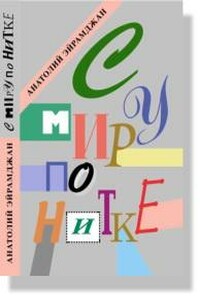 С миру по нитке - Анатолий Николаевич Эйрамджан
