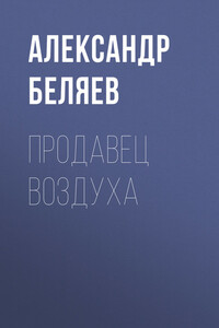 Продавец воздуха - Александр Романович Беляев
