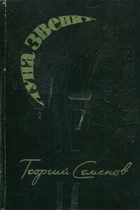 Луна звенит - Георгий Витальевич Семёнов