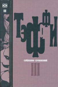 Том 3. Все о любви. Городок. Рысь - Надежда Александровна Лохвицкая