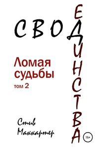 Свод Единства. Ломая судьбы. Том 2 - Стив Маккартер