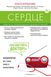 Сердце. Советы и рекомендации ведущих врачей - Ольга Сергеевна Копылова