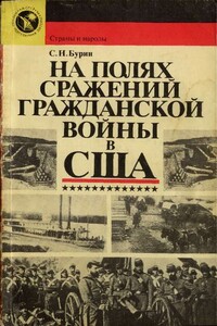 На полях сражений гражданской войны в США - Сергей Николаевич Бурин