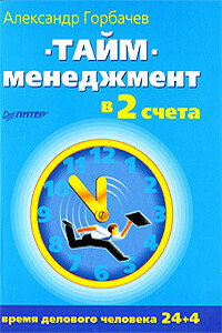 Тайм-менеджмент в два счета - Александр Геннадьевич Горбачев