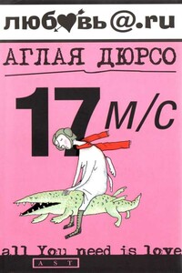17 м/с - Аглая Дюрсо