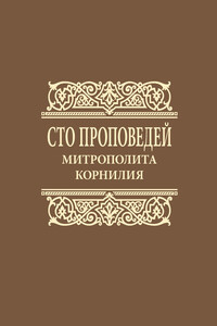 Сто проповедей митрополита Корнилия - Корнилий