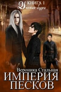 Ученик бури - Вероника Стальная