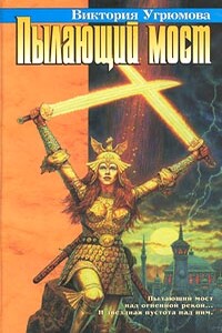 Пылающий мост - Виктория Илларионовна Угрюмова