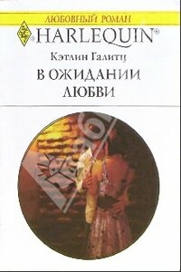 В ожидании любви - Кэтлин Галитц