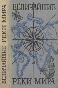 Величайшие реки мира - Александр Павлович Муранов