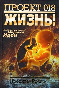 Проект 018. Жизнь! - Неизвестный Автор