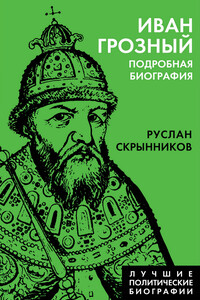 Иван Грозный. Подробная биография - Руслан Григорьевич Скрынников