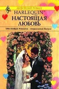 Настоящая любовь - Кэролин Грин