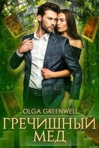 Гречишный мёд - Ольга Гринвэлл