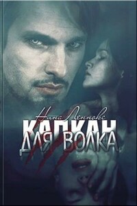Капкан для волка - Нина Леннокс