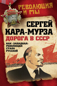 Дорога в СССР. Как «западная» революция стала русской - Сергей Георгиевич Кара-Мурза