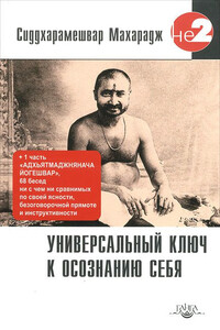 Универсальный ключ к осознанию Себя. Адхьятмаджнянача Йогешвар - Махарадж Сиддхарамешвар