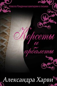 Корсеты и Арбалеты - Александра Харви