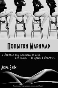Попытки маримар - Лора Вайс
