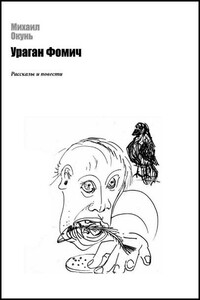 Дон Жуан в аду - Михаил Евсеевич Окунь