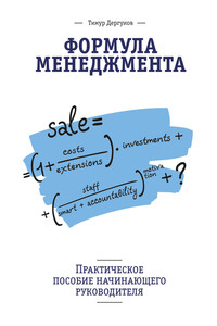 Формула менеджмента. Практическое пособие начинающего руководителя - Тимур Дергунов
