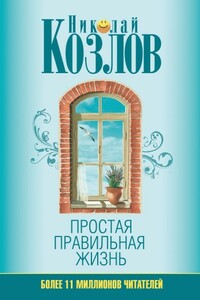 Простая правильная жизнь - Николай Иванович Козлов