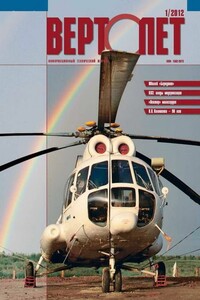 Вертолёт, 2012 № 01 - Журнал «Вертолёт»