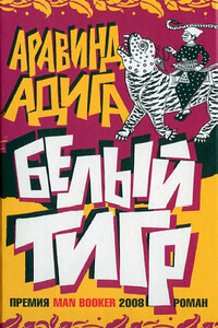 Белый Тигр - Аравинд Адига