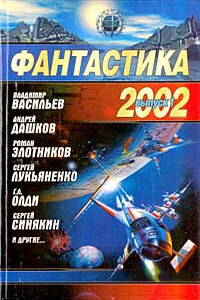 Фантастика 2002. Выпуск 1 - Генри Лайон Олди, Дмитрий Николаевич Байкалов
