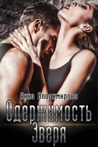 Одержимость зверя - Анна Владимирова