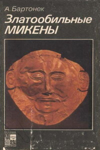 Златообильные Микены - Антонин Бартонек