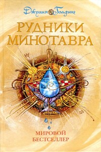 Рудники минотавра - Джулия Голдинг
