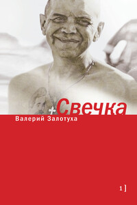 Свечка. Том 1 - Валерий Александрович Залотуха