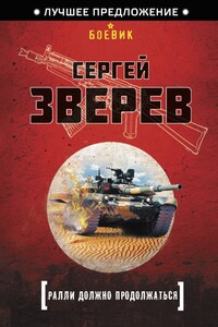 Ралли должно продолжаться - Сергей Иванович Зверев