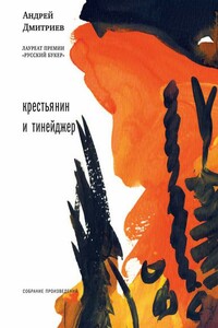 Крестьянин и тинейджер - Андрей Викторович Дмитриев