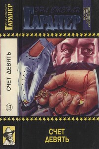 Полное собрание сочинений. Том 13. Счет девять - Эрл Стенли Гарднер