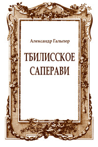 Тбилисское саперави
