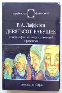 Хрипун - Рафаэль Алоизиус Лафферти