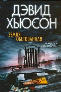 Земля обетованная - Дэвид Хьюсон