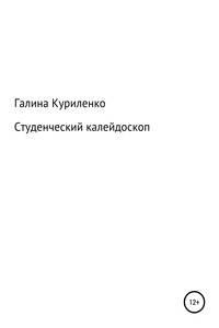 Студенческий калейдоскоп - Галина Игоревна Куриленко