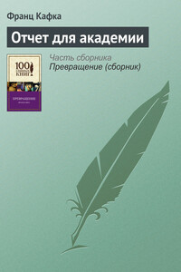 Отчет для академии - Франц Кафка