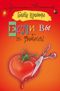 Если вы не влюблены - Галина Михайловна Куликова