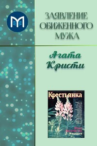 Заявление обиженного мужа - Агата Кристи