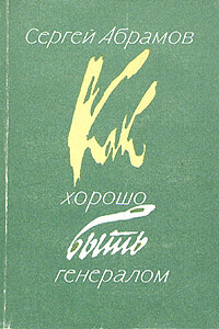 Неформашки (Фантасмагория) - Сергей Александрович Абрамов