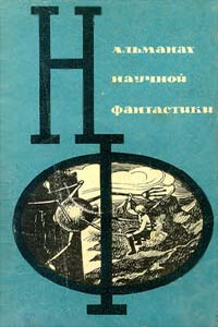 НФ: Альманах научной фантастики. Вып. 2 (1965) - автор неизвестный