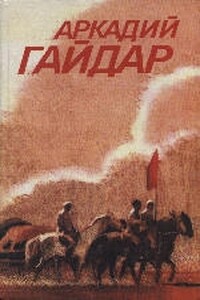 Том 3. Ранние и неоконченные произведения - Аркадий Петрович Гайдар