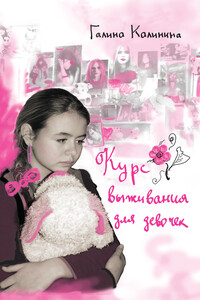 Курс выживания для девочек - Галина Вячеславовна Калинина