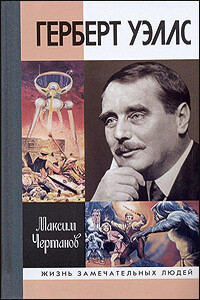 Герберт Уэллс - Максим Чертанов