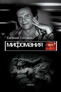 Мифомания - Евгений Всеволодович Головин